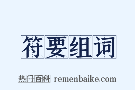 符要组词是什么意思的图片